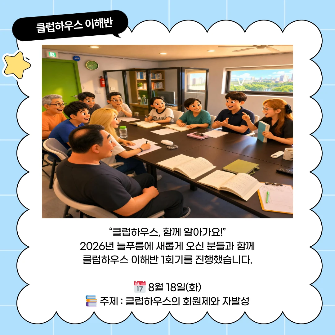 클럽하우스 이해반 1회기