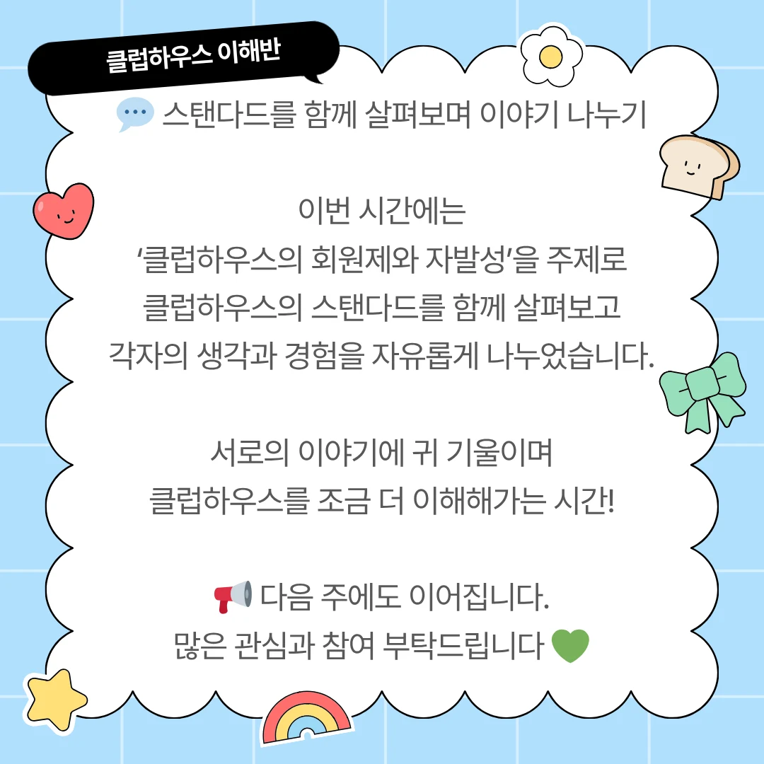 클럽하우스의 회원제와 자발성