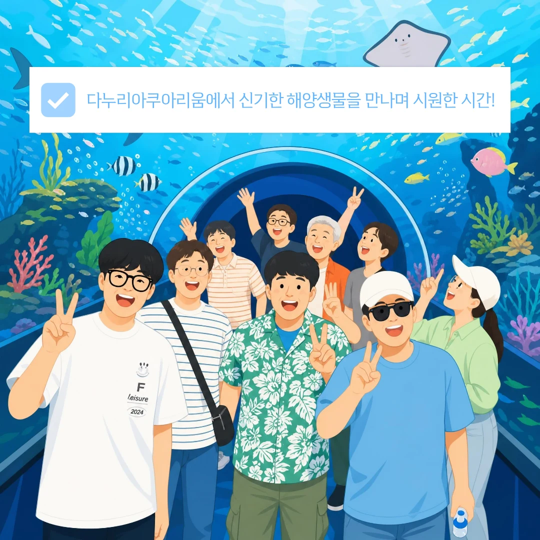 다누리아쿠아리움에서 신기한 해양생물을 만나며 시원한 시간